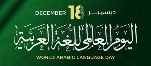 Las Naciones Unidas celebran el Día Internacional de la Lengua Árabe